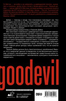 Ценности и антиценности западного мира. Тирания добра