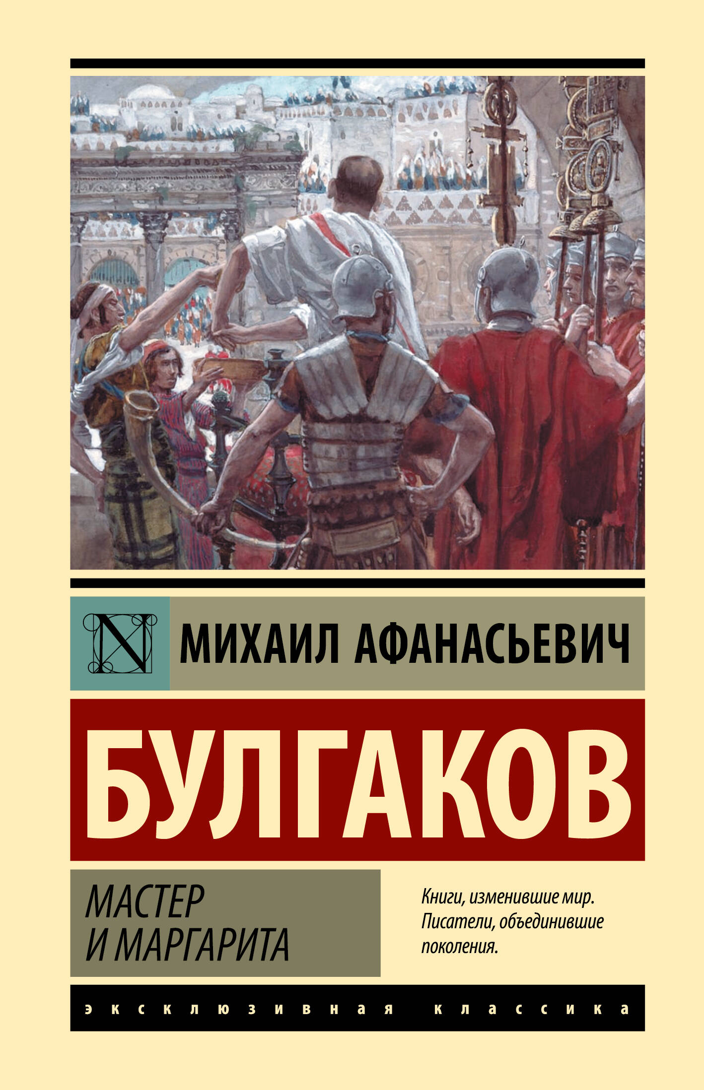 Булгаков Михаил Афанасьевич Мастер и Маргарита - страница 0