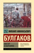 Мастер и Маргарита [Булгаков Михаил Афанасьевич]