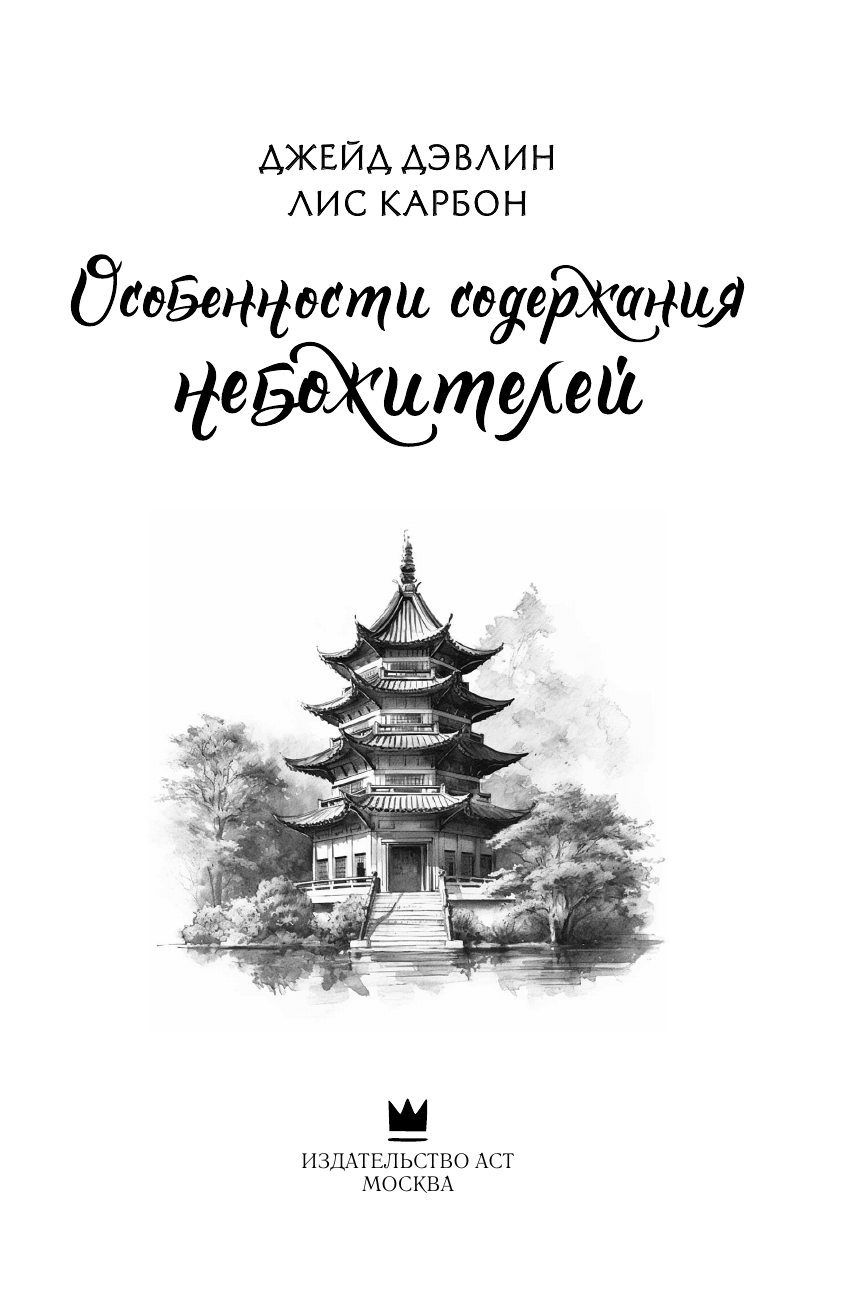 Дэвлин Джейд , Карбон Лис  Особенности содержания небожителей - страница 2