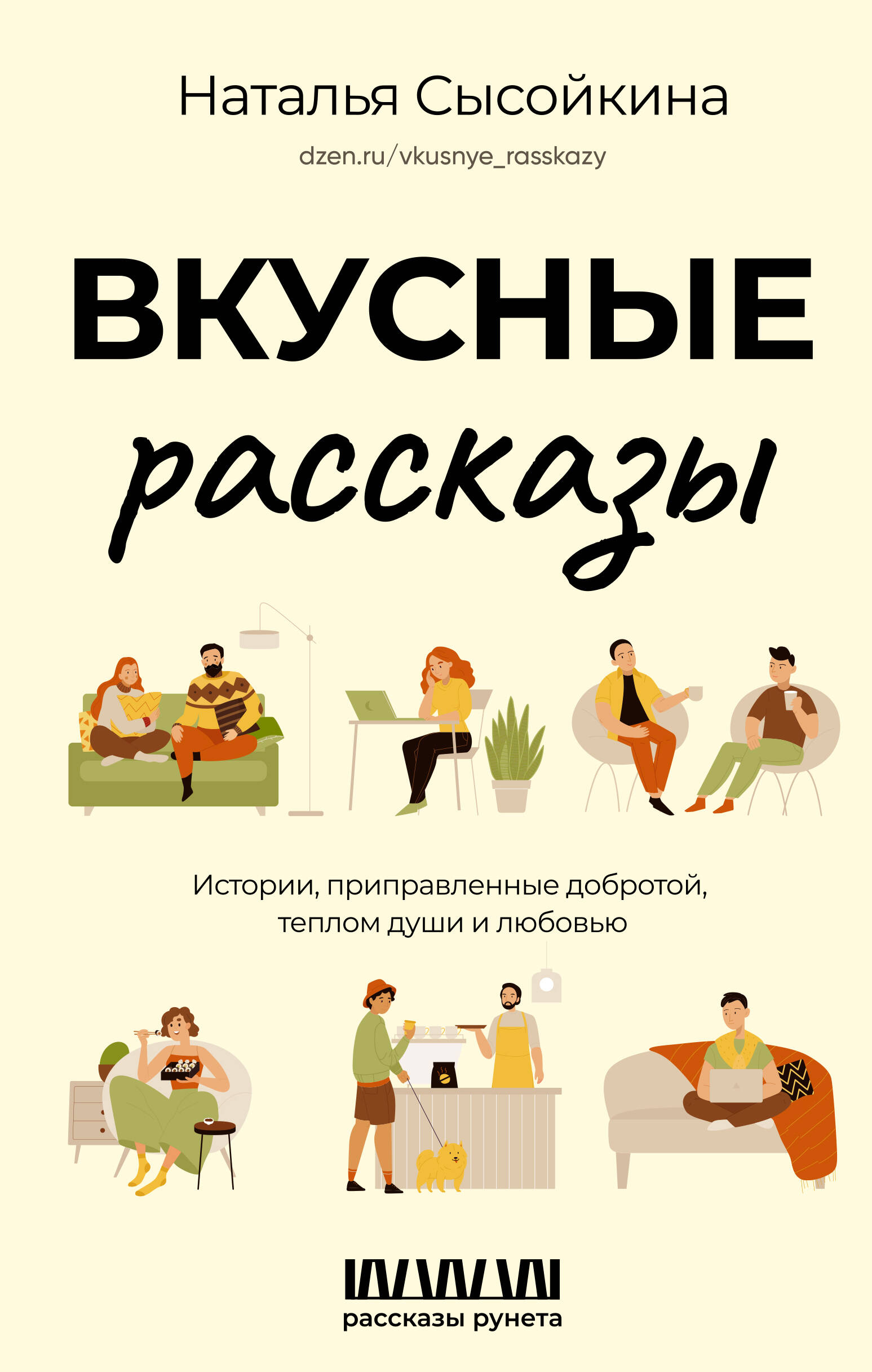 Сысойкина Наталья Валерьевна Вкусные рассказы. Истории, приправленные добротой, теплом души и любовью - страница 0
