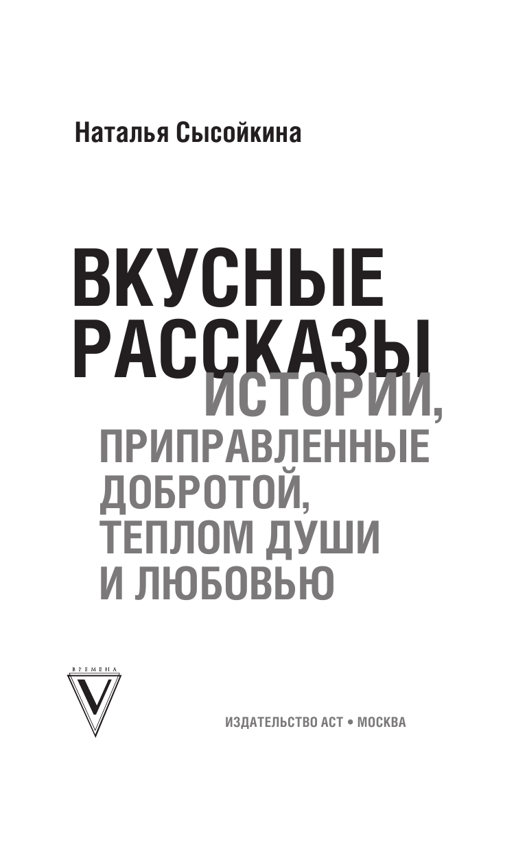 Сысойкина Наталья Валерьевна Вкусные рассказы. Истории, приправленные добротой, теплом души и любовью - страница 2