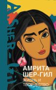 Амрита Шер-Гил. Жизнь и творчество [Расулова Эльнара Эльдаровна]