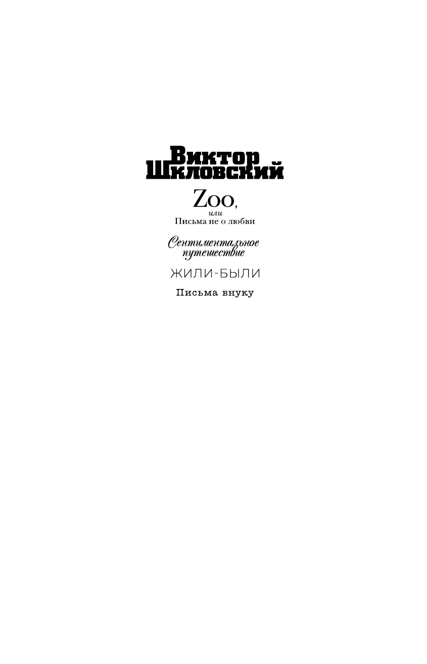 Шкловский Виктор Борисович Zoo, или Письма не о любви. Сентиментальное путешествие. Жили-были. Письма внуку - страница 1