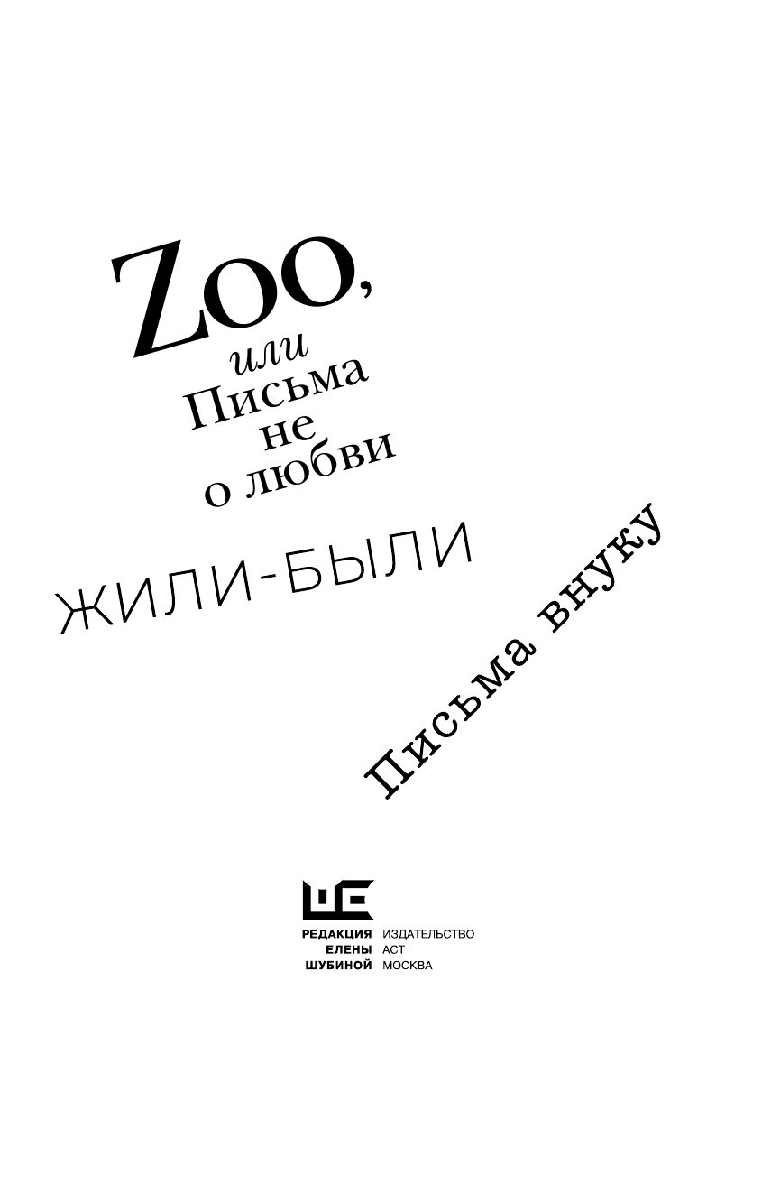 Шкловский Виктор Борисович Zoo, или Письма не о любви. Сентиментальное путешествие. Жили-были. Письма внуку - страница 3