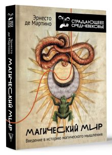 Магический мир: введение в историю магического мышления