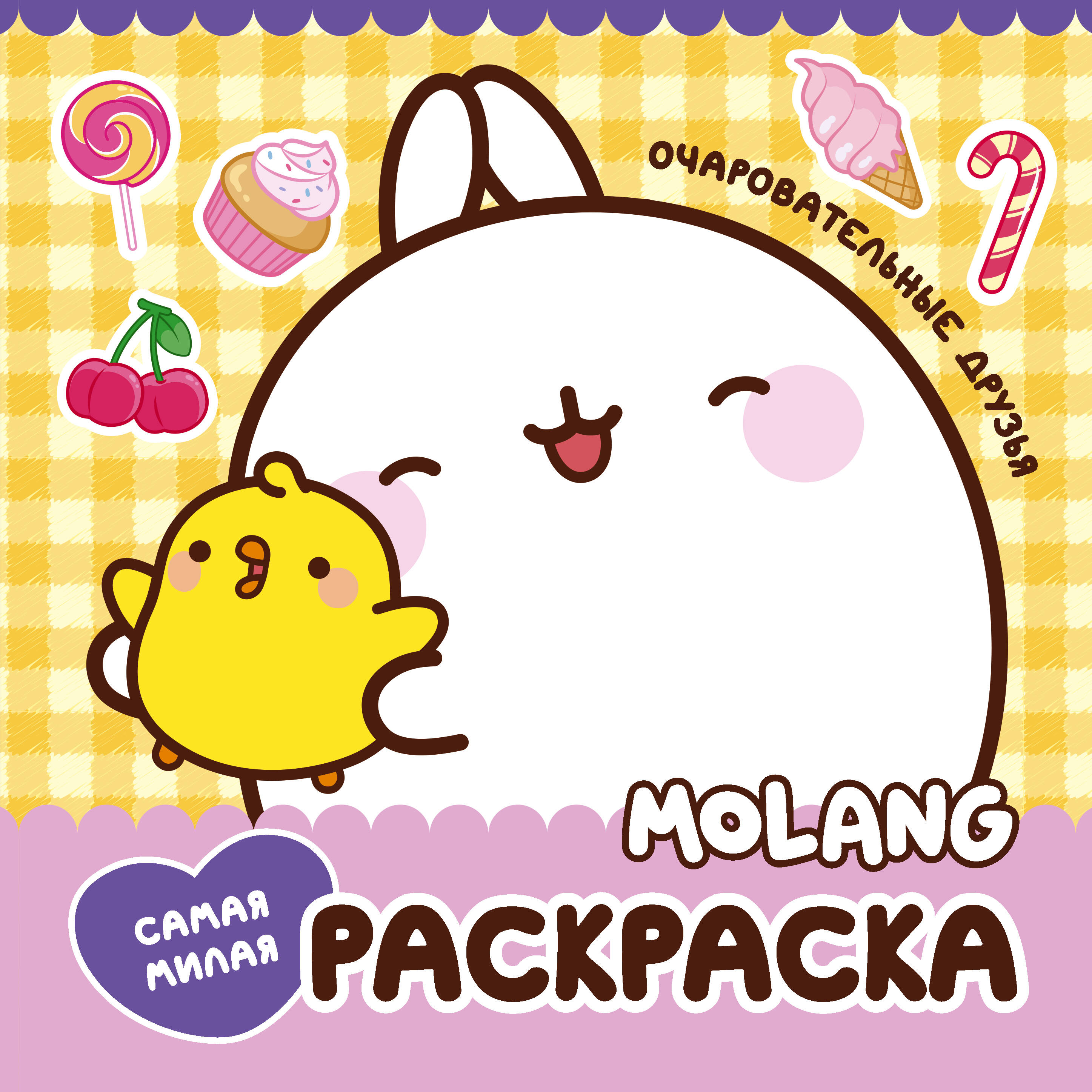  Molang. Самая милая раскраска. Очаровательные друзья - страница 0