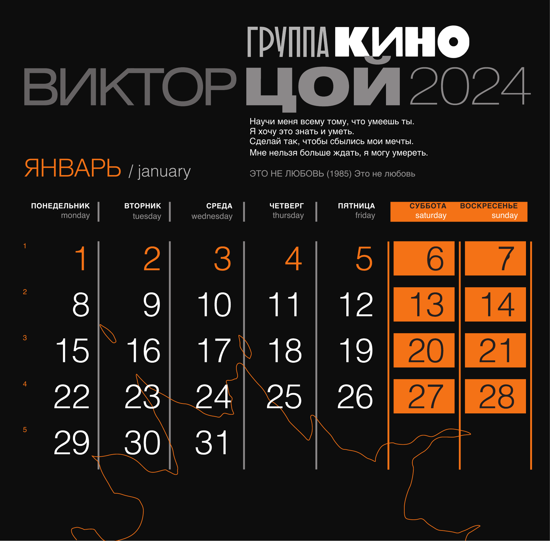  Виктор Цой. Календарь на 2024 год - страница 2