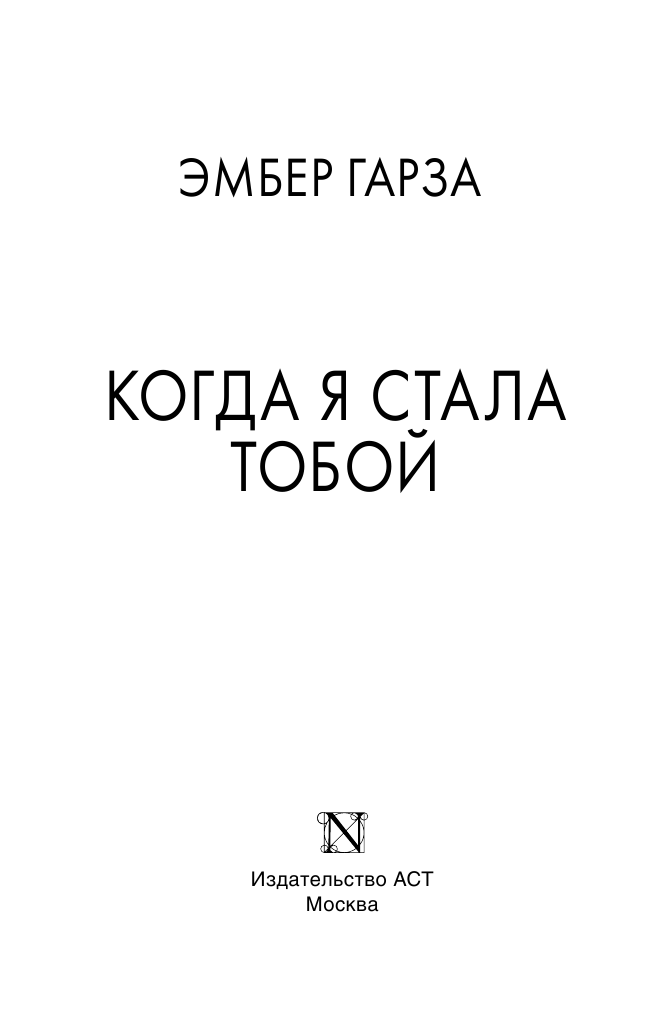 Гарза Эмбер Когда я стала тобой - страница 4