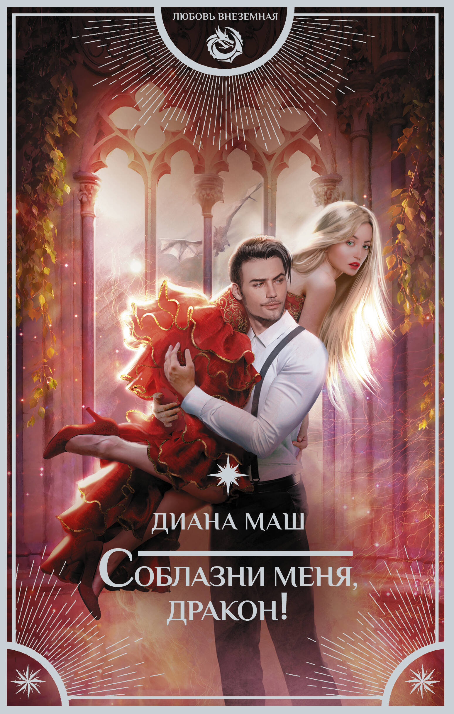 Маш Диана  Соблазни меня, дракон! - страница 0