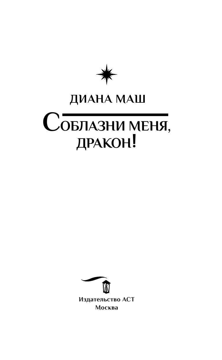 Маш Диана  Соблазни меня, дракон! - страница 4
