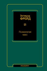 Фрейд Зигмунд — Психология масс