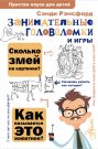 Занимательные головоломки и игры