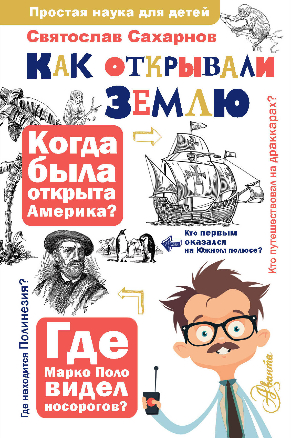 Сахарнов Святослав Владимирович Как открывали Землю - страница 0