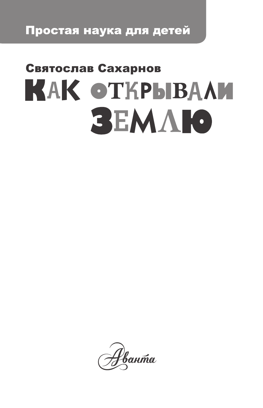 Сахарнов Святослав Владимирович Как открывали Землю - страница 2