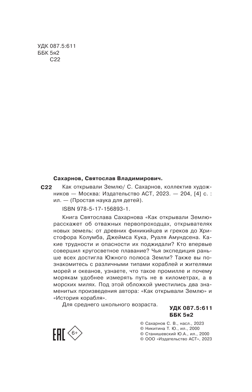 Сахарнов Святослав Владимирович Как открывали Землю - страница 3