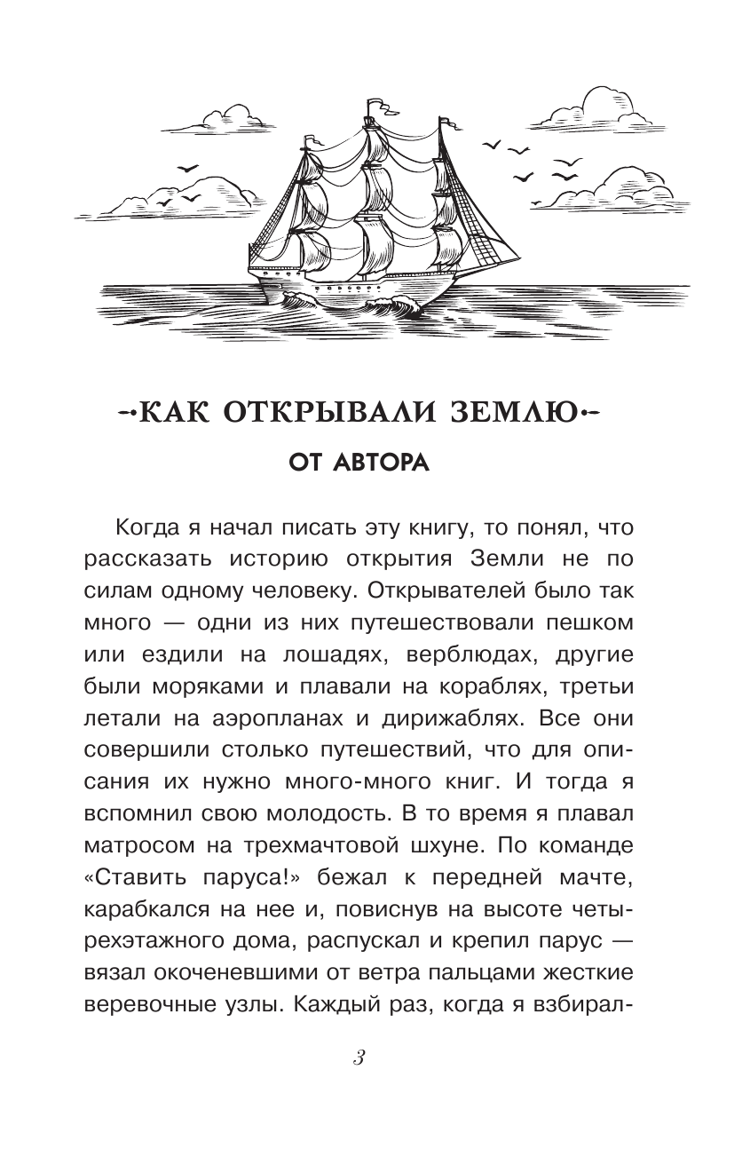 Сахарнов Святослав Владимирович Как открывали Землю - страница 4