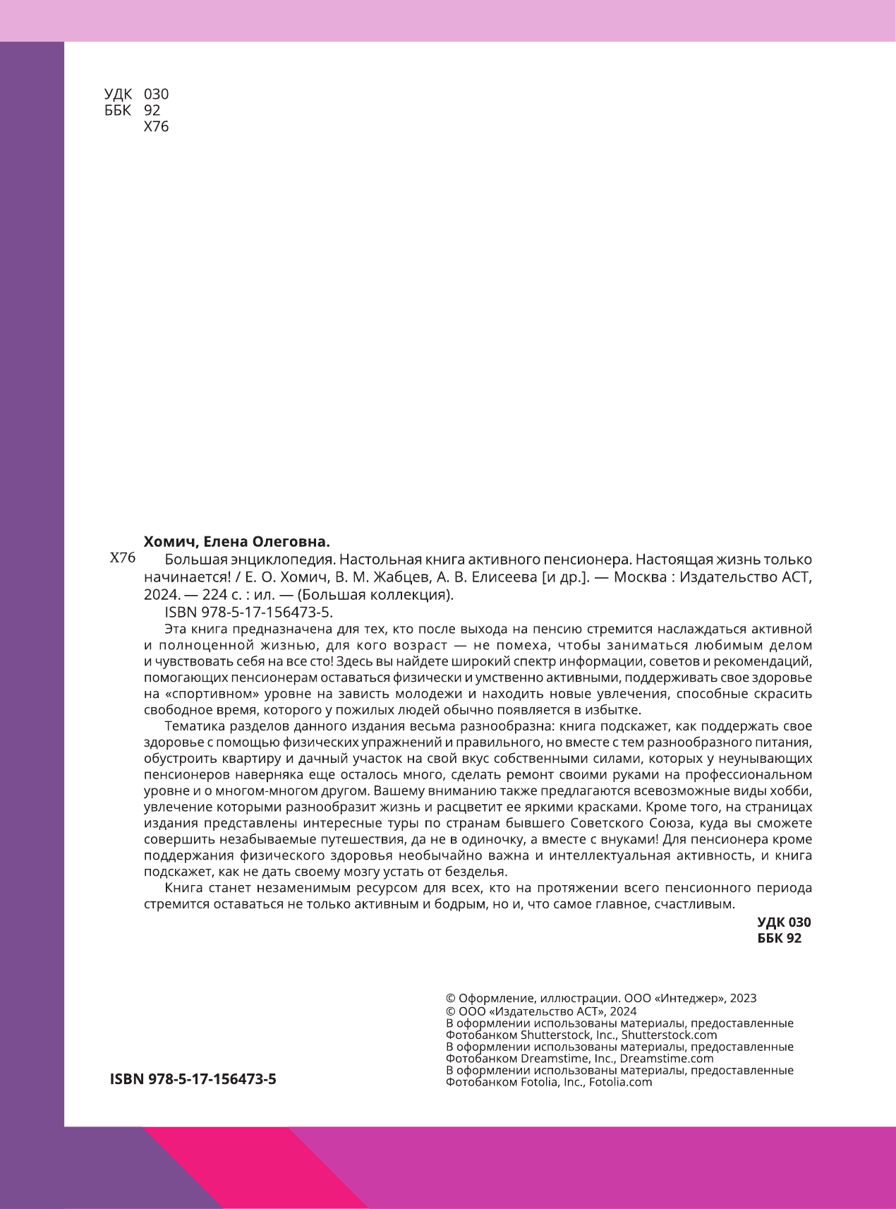  Настольная книга активного пенсионера. Настоящая жизнь только начинается! - страница 1