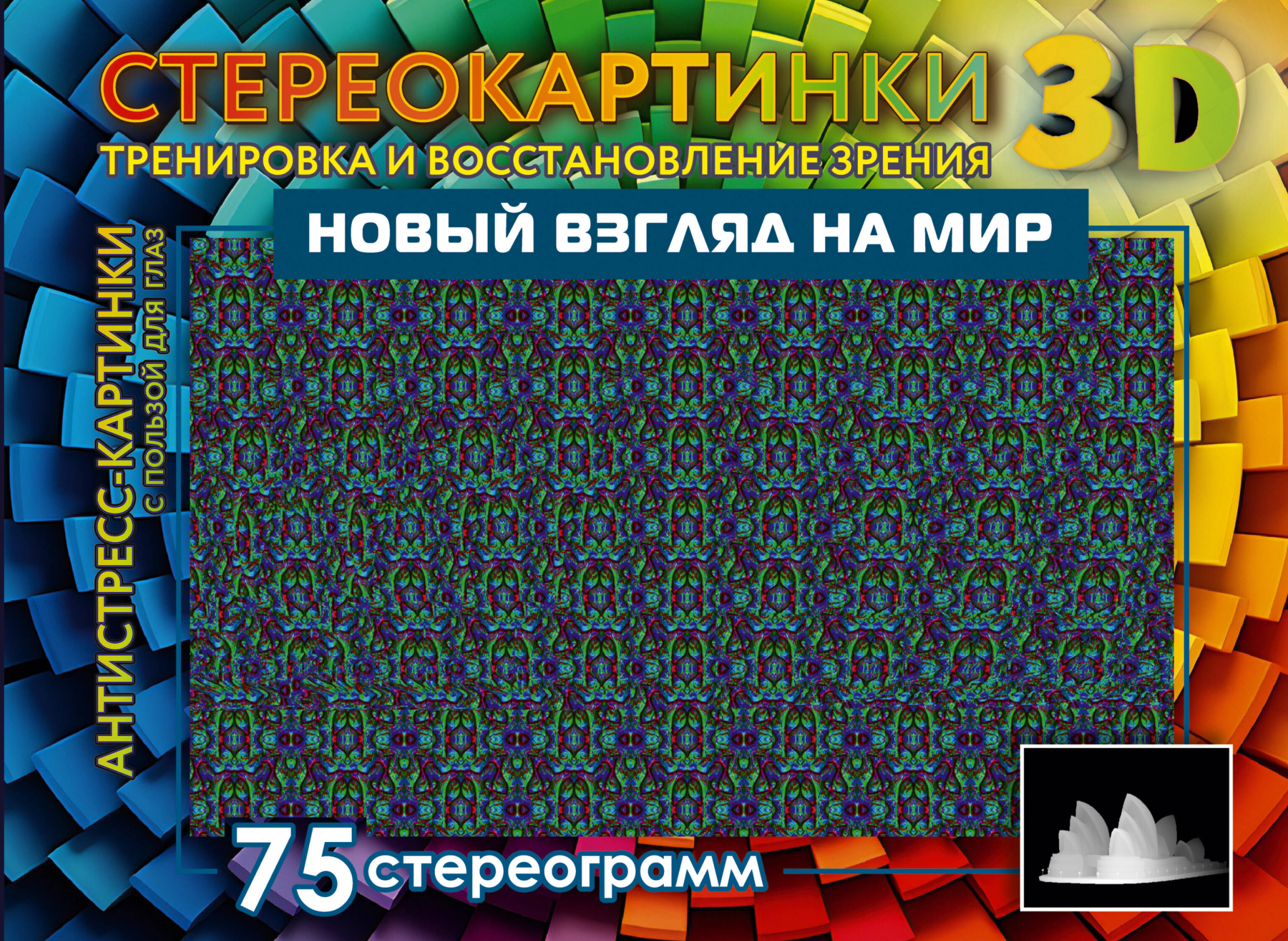  Новый взгляд на мир. 75 стереограмм. Тренировка и восстановление зрения - страница 0