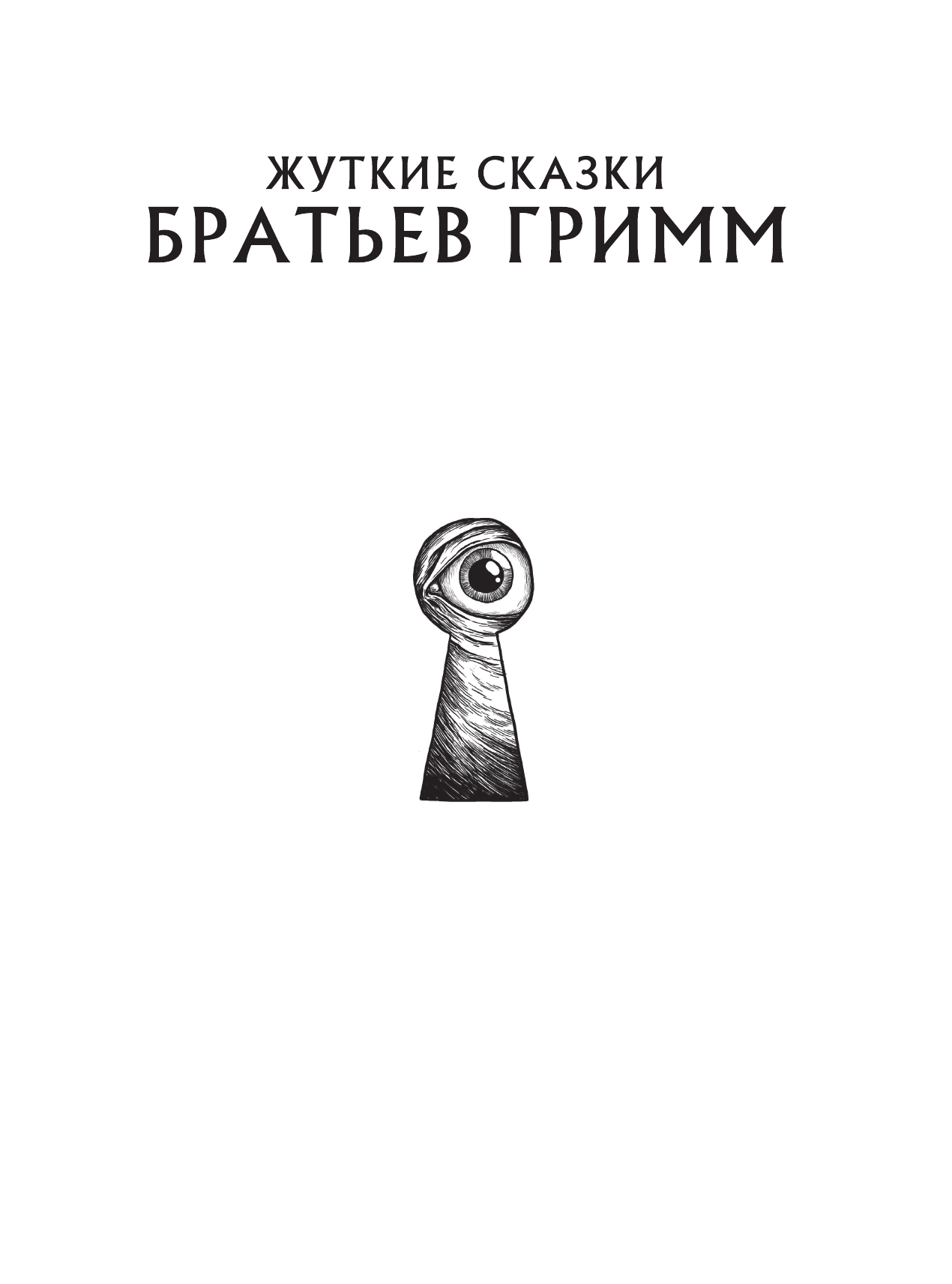 Бё Андерсен Кеннет, Бёкер Бенни, Мортенсен Кенн Жуткие сказки братьев Гримм с иллюстрациями Д.К. Мортенсена - страница 2