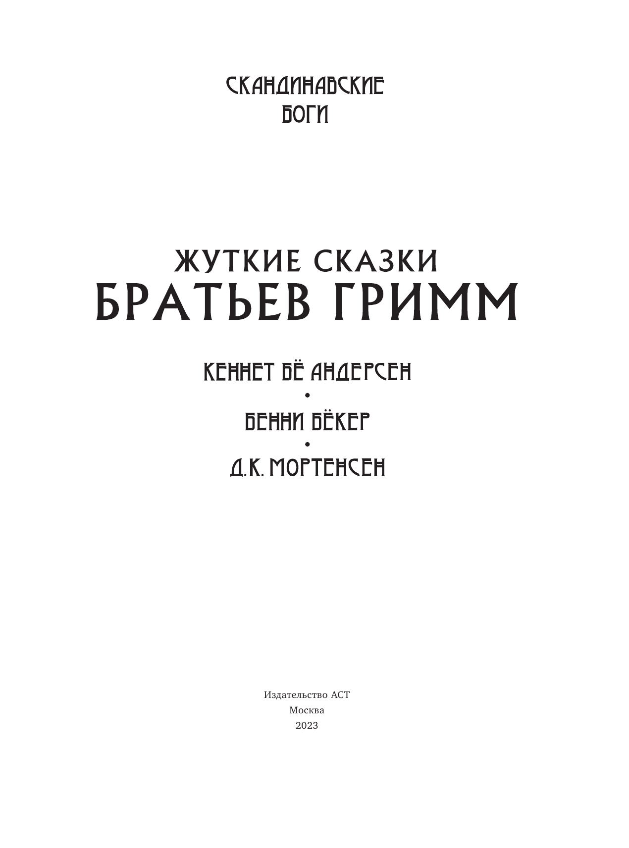 Бё Андерсен Кеннет, Бёкер Бенни, Мортенсен Кенн Жуткие сказки братьев Гримм с иллюстрациями Д.К. Мортенсена - страница 4