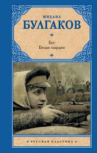 Булгаков Михаил Афанасьевич — Бег. Белая гвардия