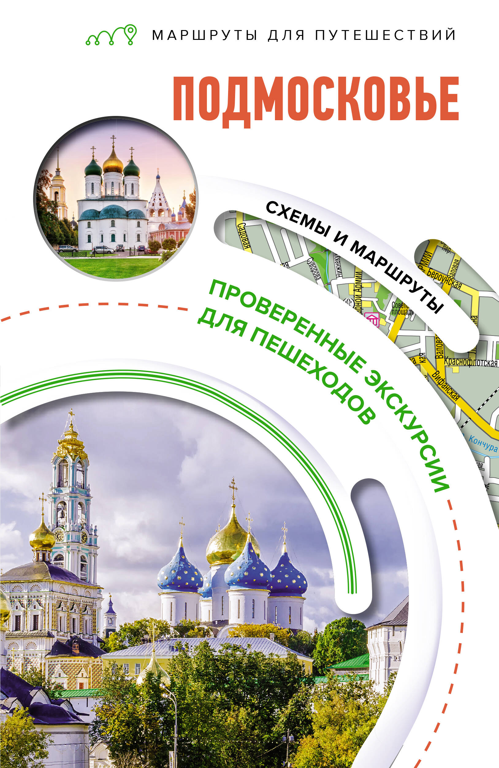  Подмосковье. Маршруты для путешествий - страница 0
