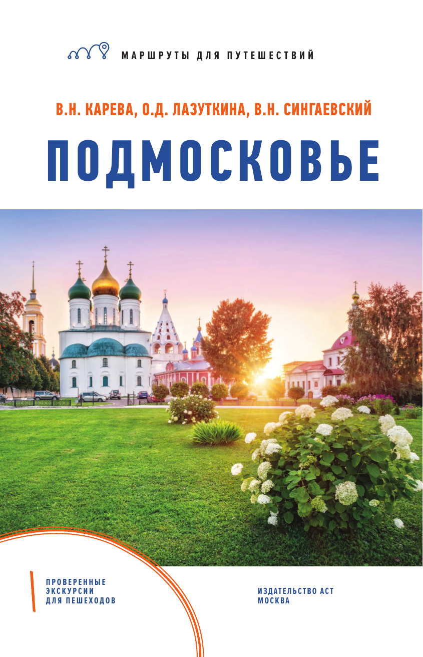  Подмосковье. Маршруты для путешествий - страница 2