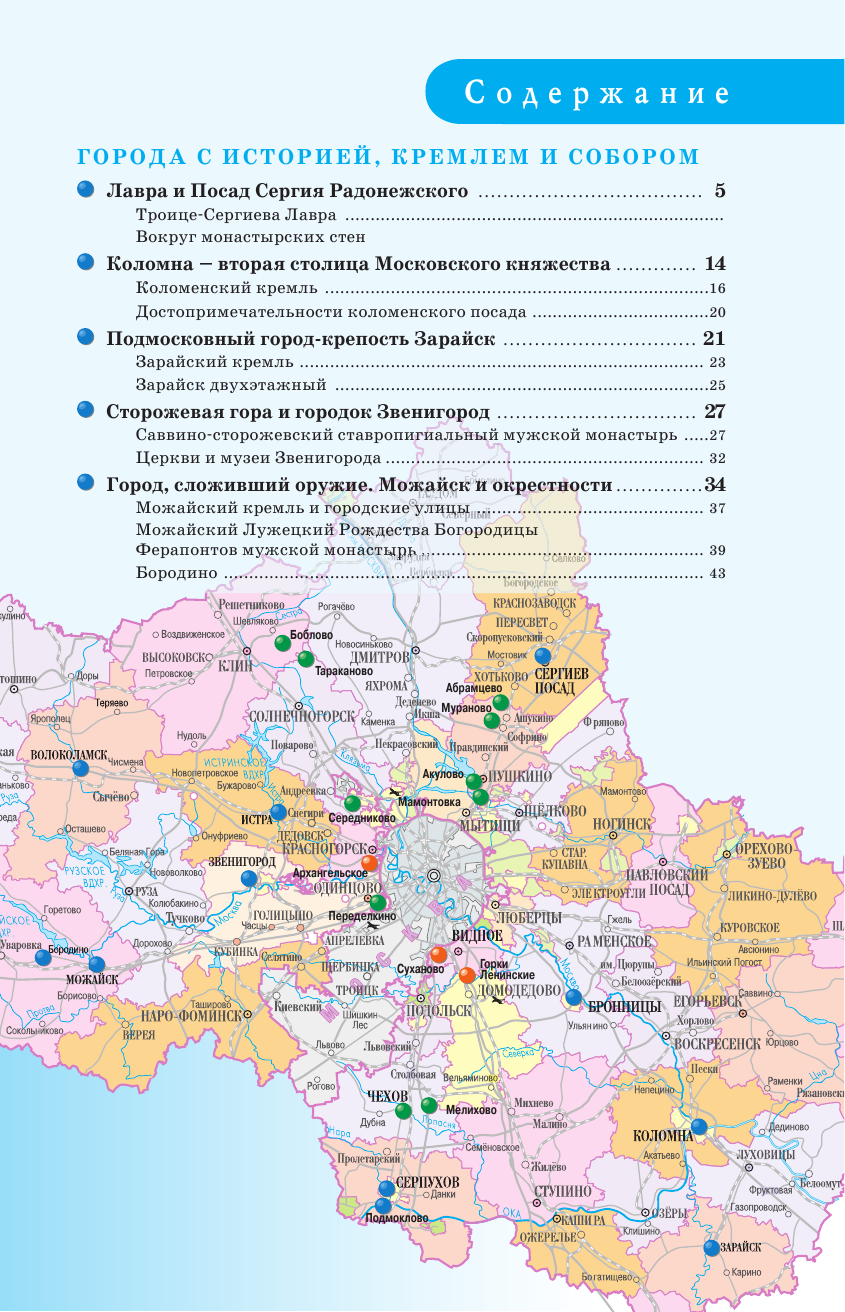  Подмосковье. Маршруты для путешествий - страница 4