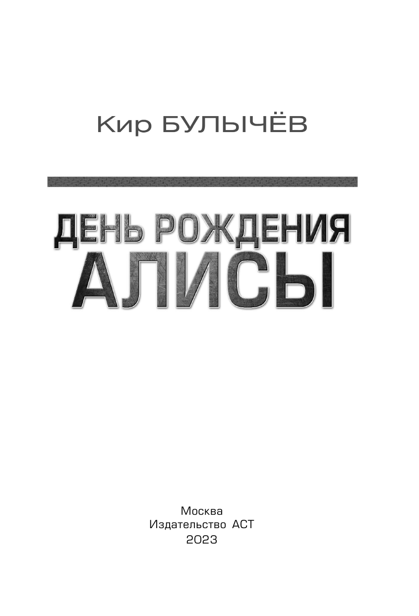 Булычев Кир День рождения Алисы - страница 2
