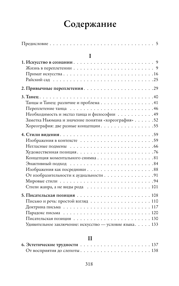 Ноэ Альва Всё переплетено. Как искусство и философия делают нас такими, какие мы есть - страница 1