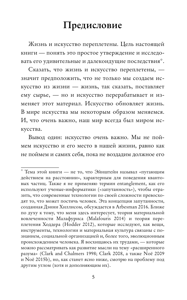 Ноэ Альва Всё переплетено. Как искусство и философия делают нас такими, какие мы есть - страница 3