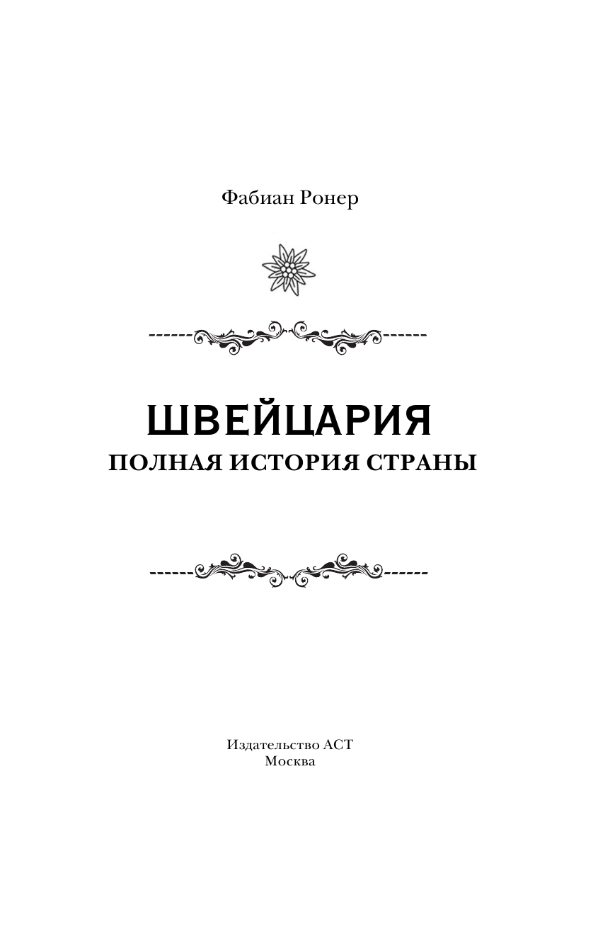 Ронер Фабиан  Швейцария. Полная история страны - страница 2