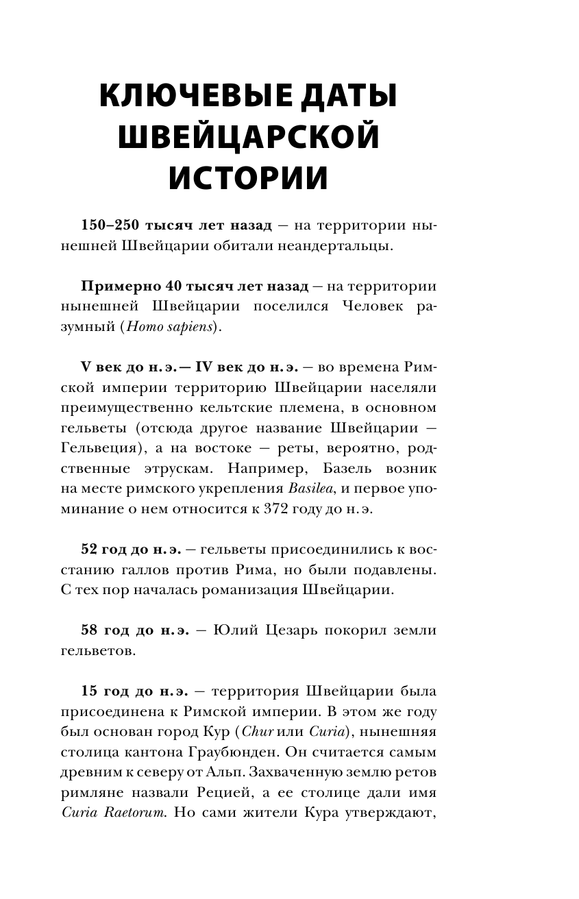 Ронер Фабиан  Швейцария. Полная история страны - страница 4