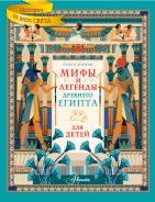 Мифы и легенды Древнего Египта для детей [Марини Паоло]