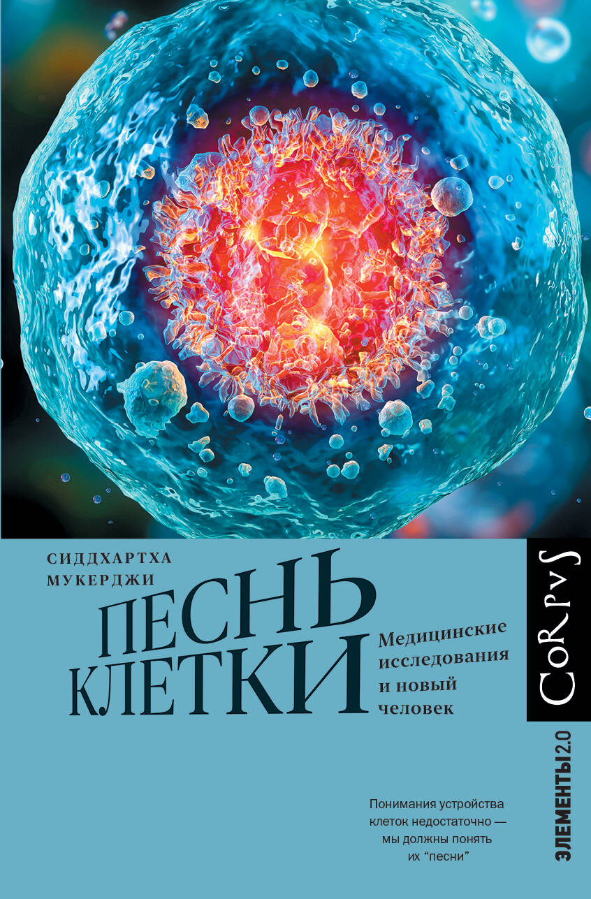 Мукерджи Сиддхартха Песнь клетки - страница 0