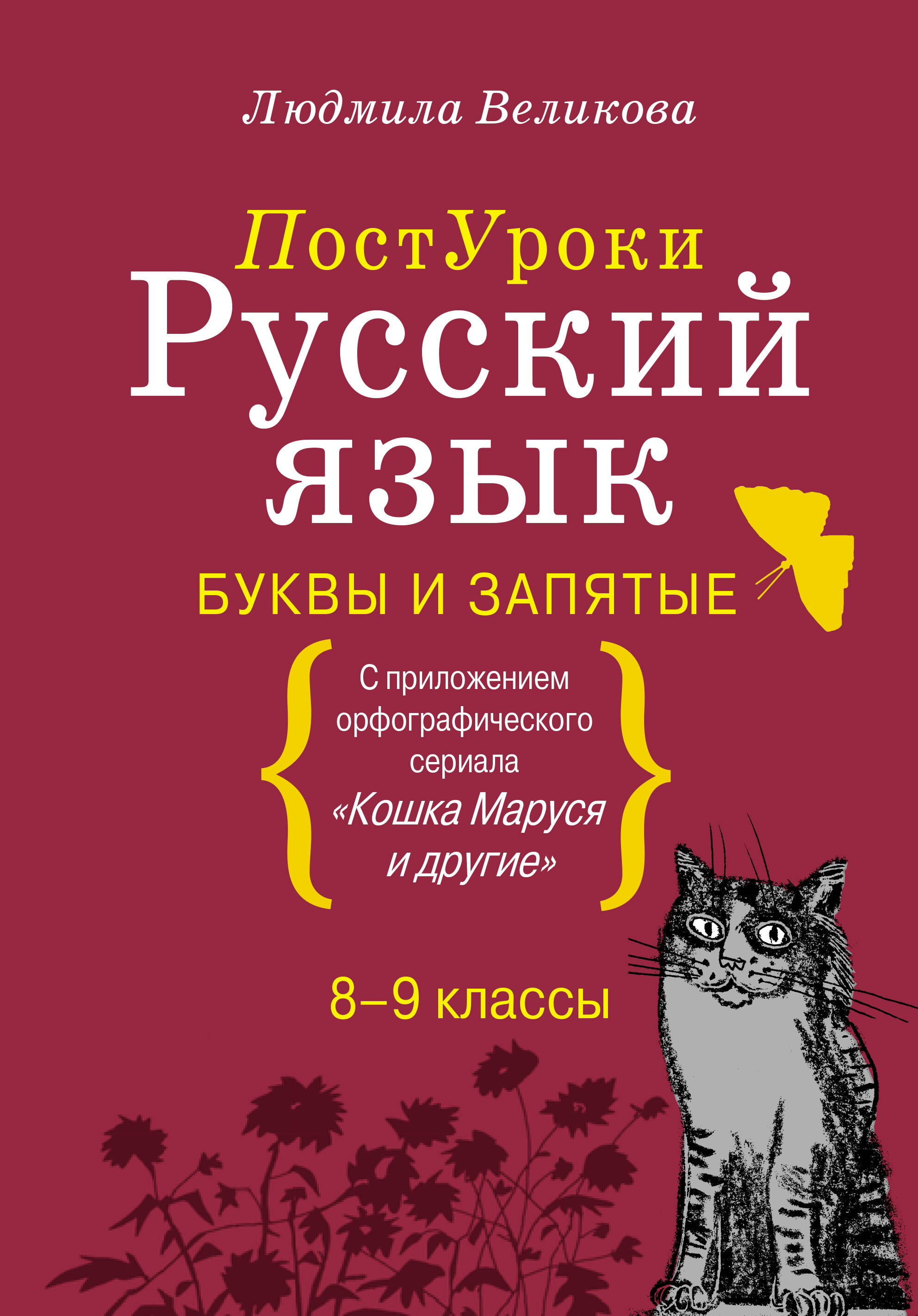 Великова Людмила Викторовна Русский язык. Буквы и запятые - страница 0