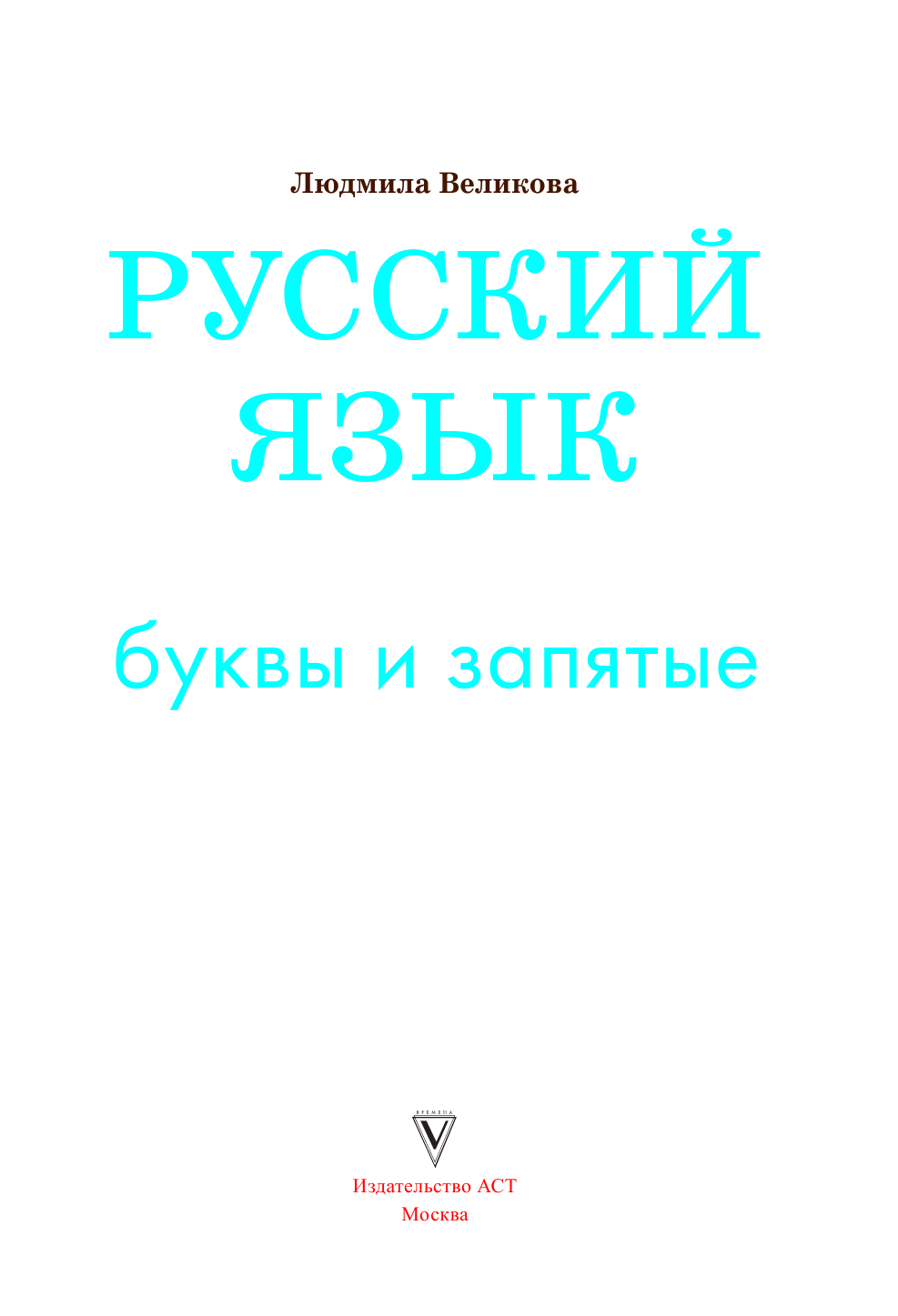 Великова Людмила Викторовна Русский язык. Буквы и запятые - страница 4