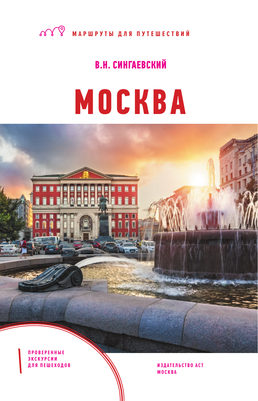  Москва. Маршруты для путешествий - страница 2