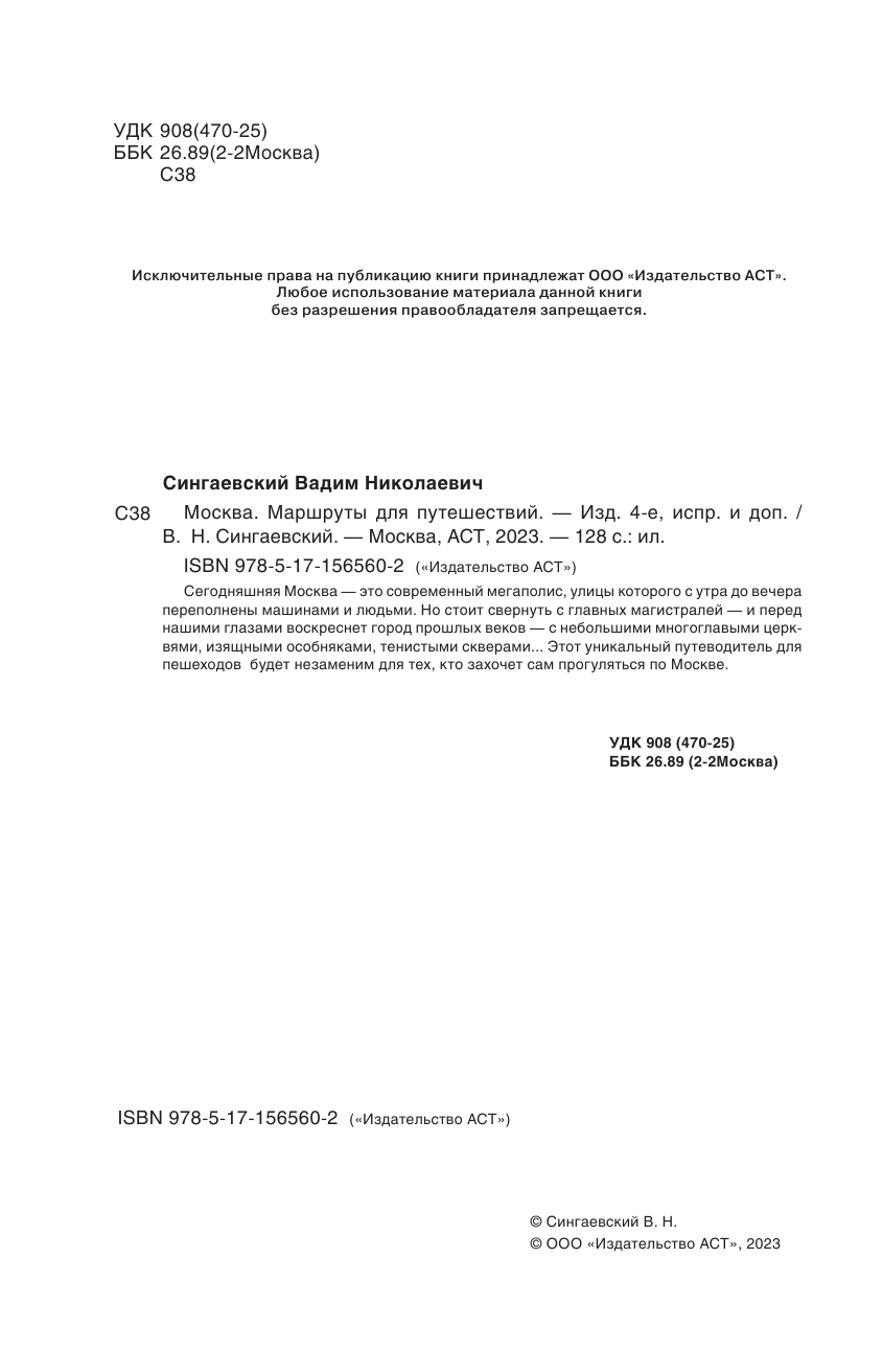  Москва. Маршруты для путешествий - страница 3