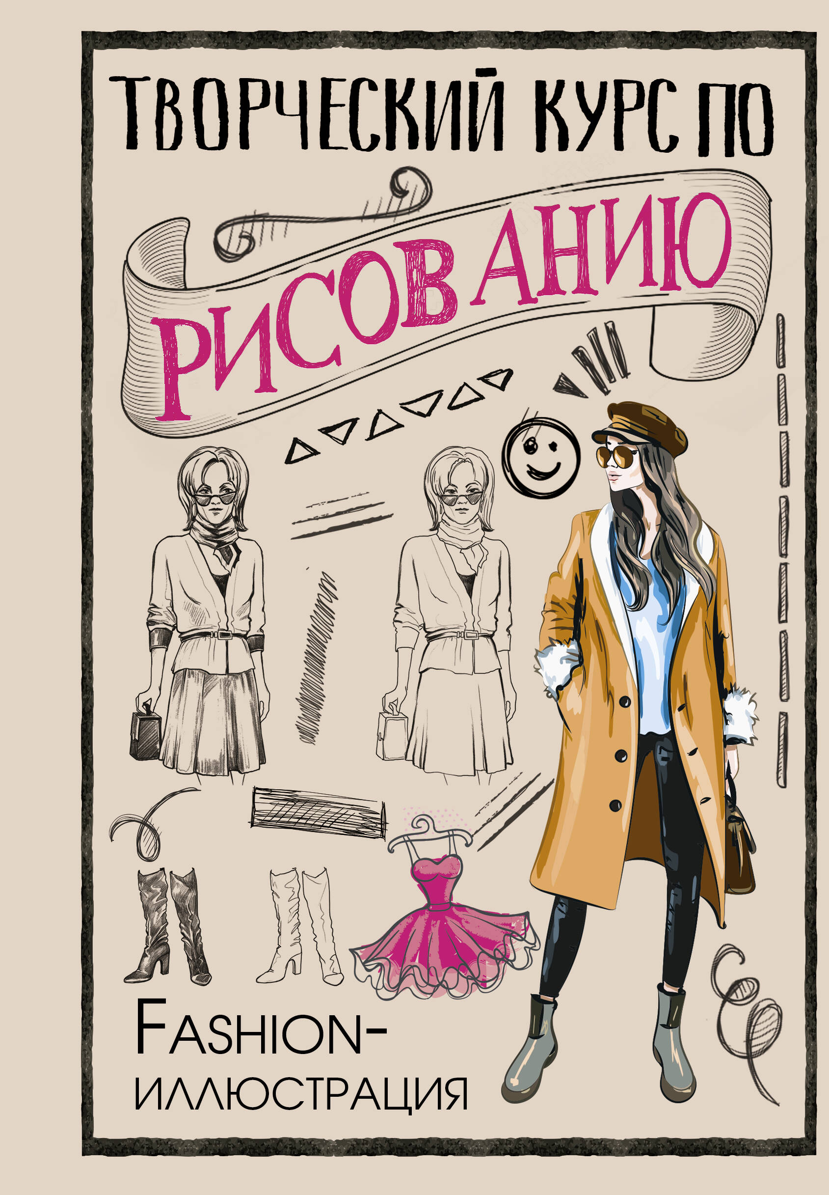 Грей Мистер Творческий курс по рисованию. Fashion-иллюстрация - страница 0