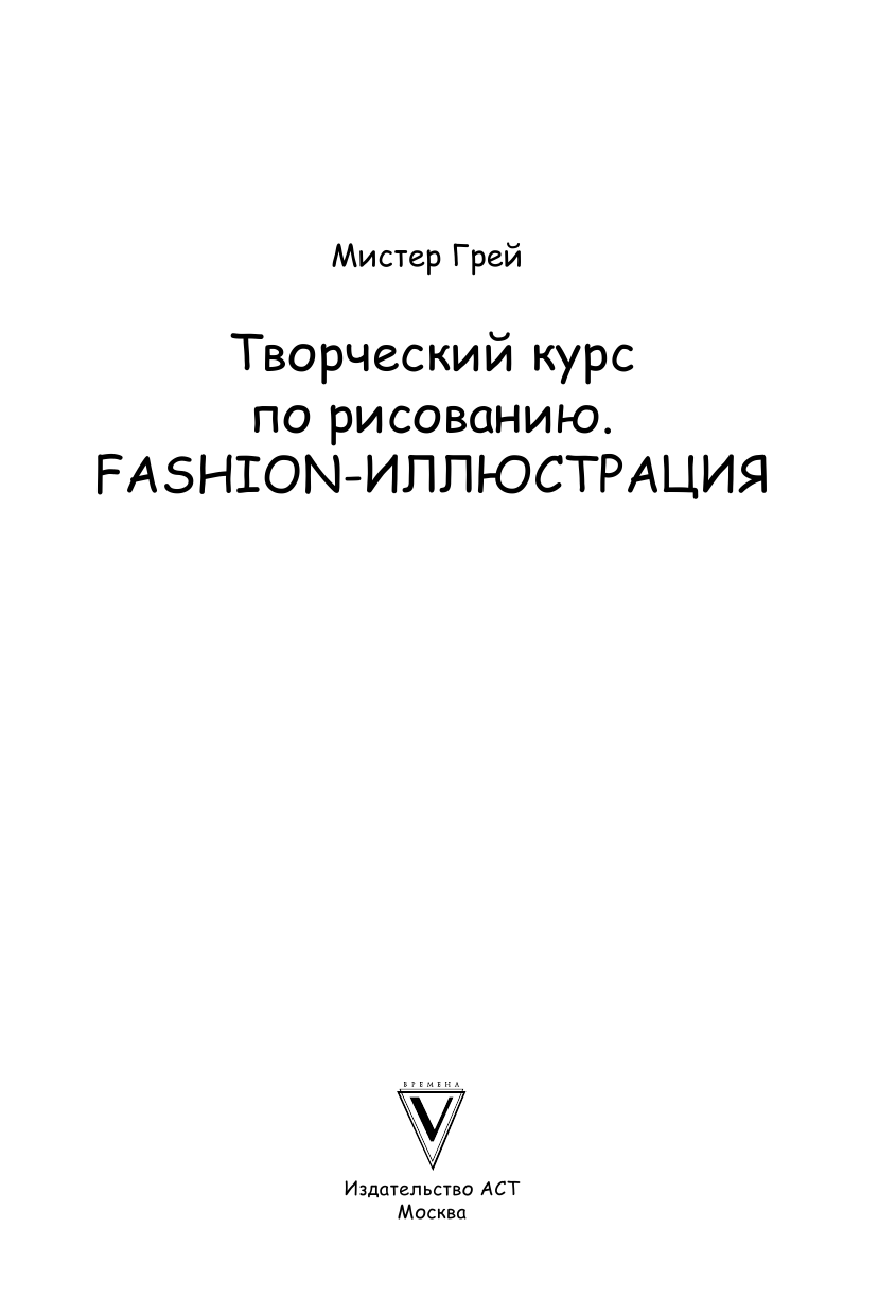 Грей Мистер Творческий курс по рисованию. Fashion-иллюстрация - страница 2
