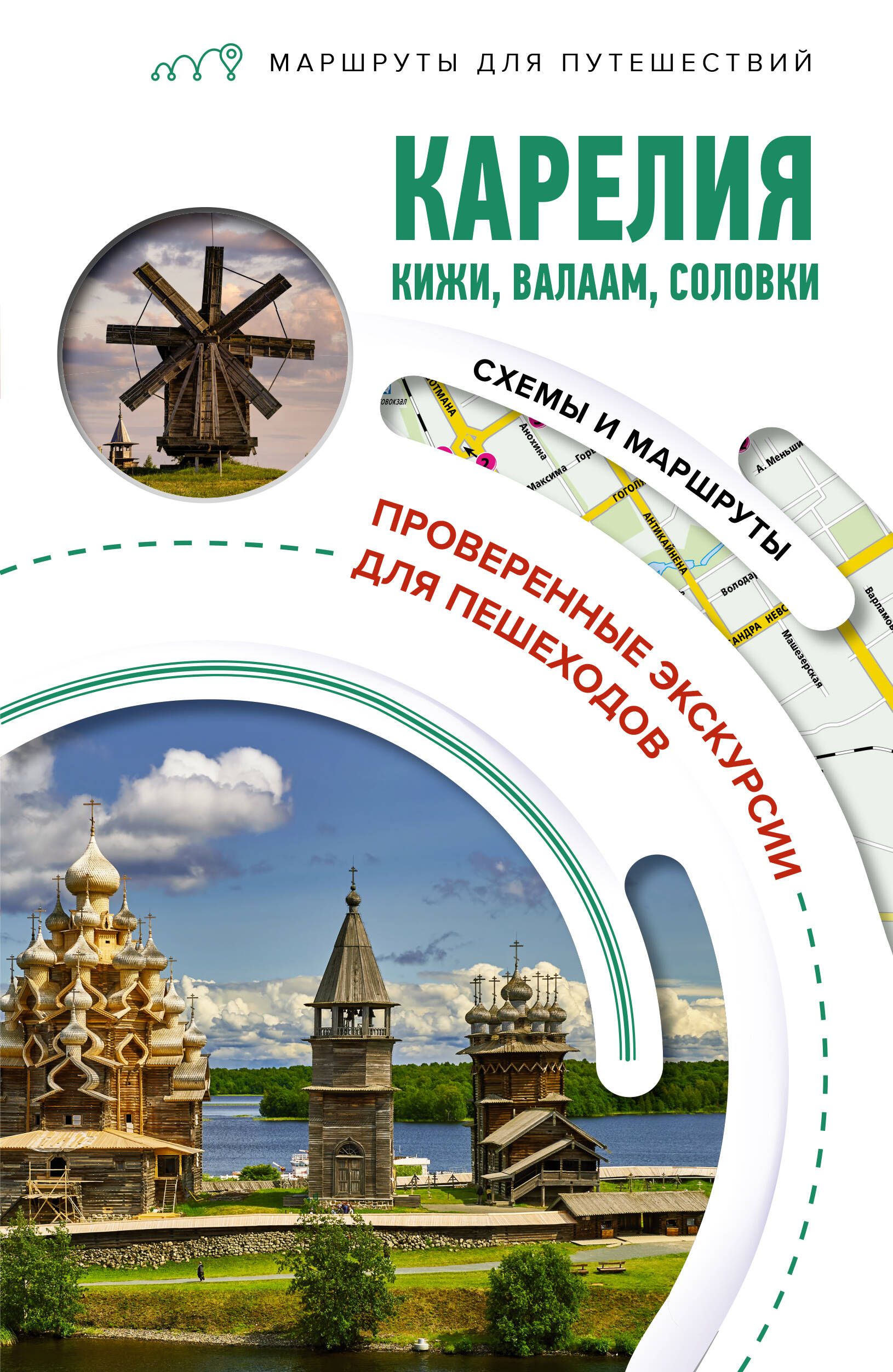  Карелия. Кижи, Валаам, Соловки. Маршруты для путешествий - страница 0