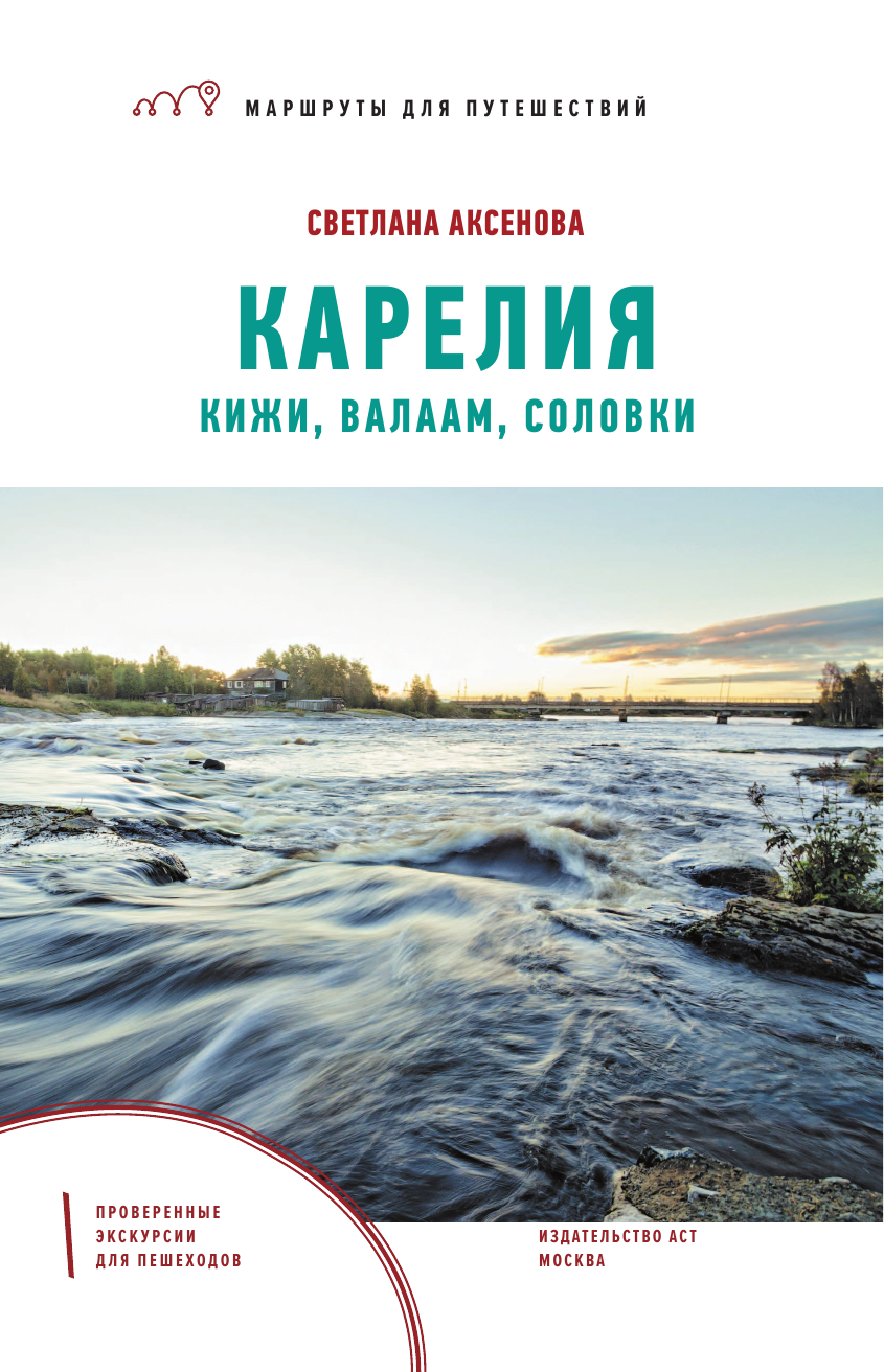  Карелия. Кижи, Валаам, Соловки. Маршруты для путешествий - страница 2