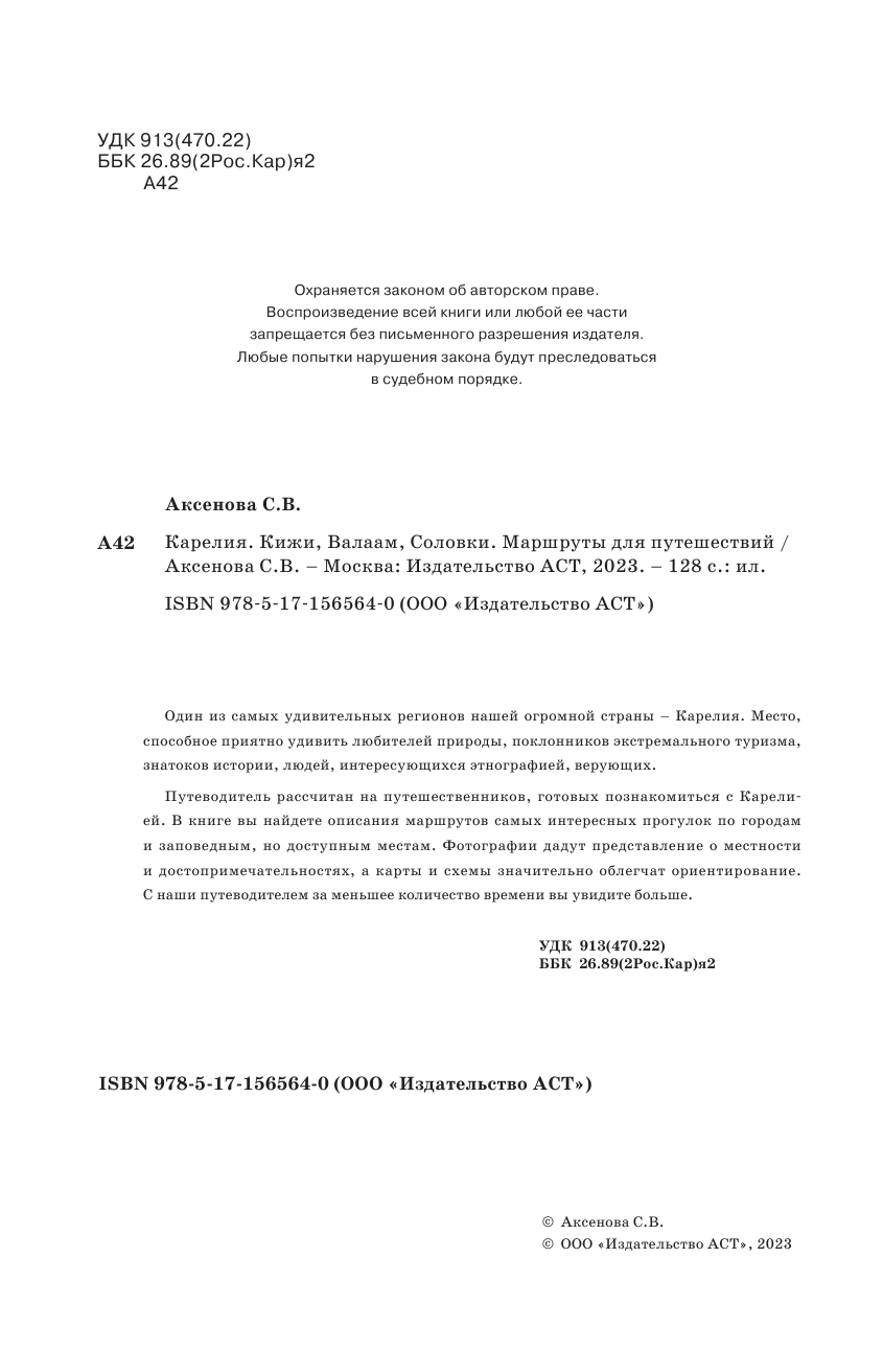  Карелия. Кижи, Валаам, Соловки. Маршруты для путешествий - страница 3