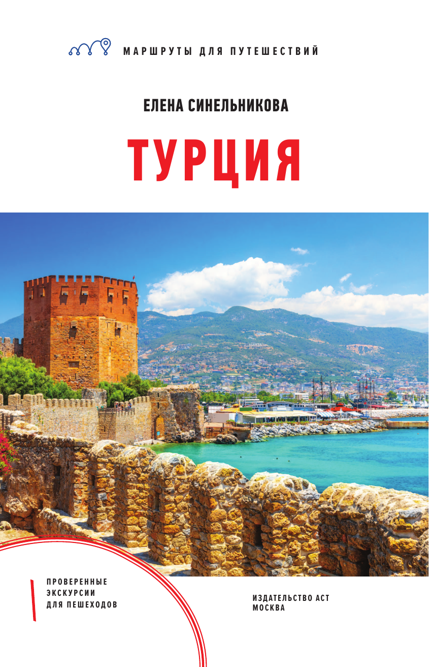  Турция. Маршруты для путешествий - страница 2