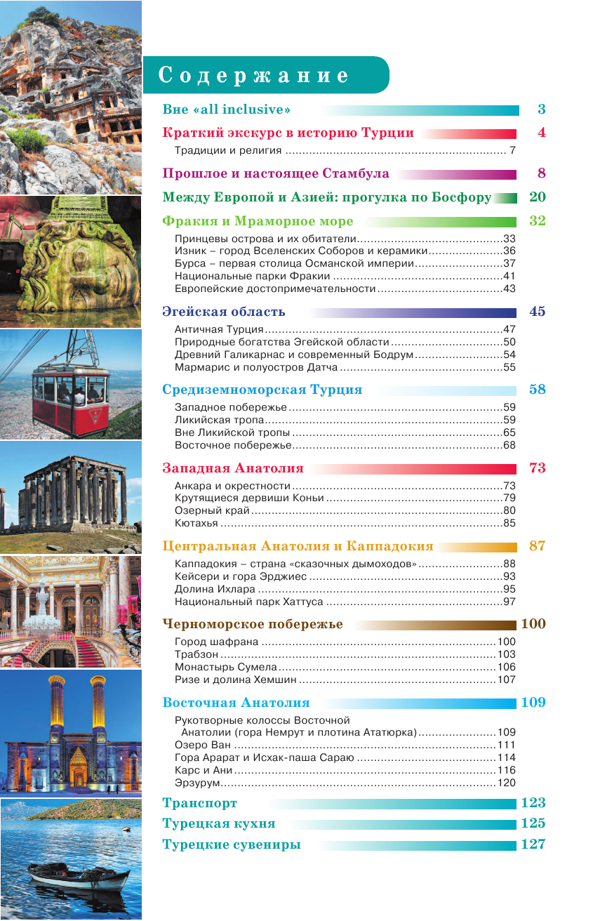  Турция. Маршруты для путешествий - страница 3
