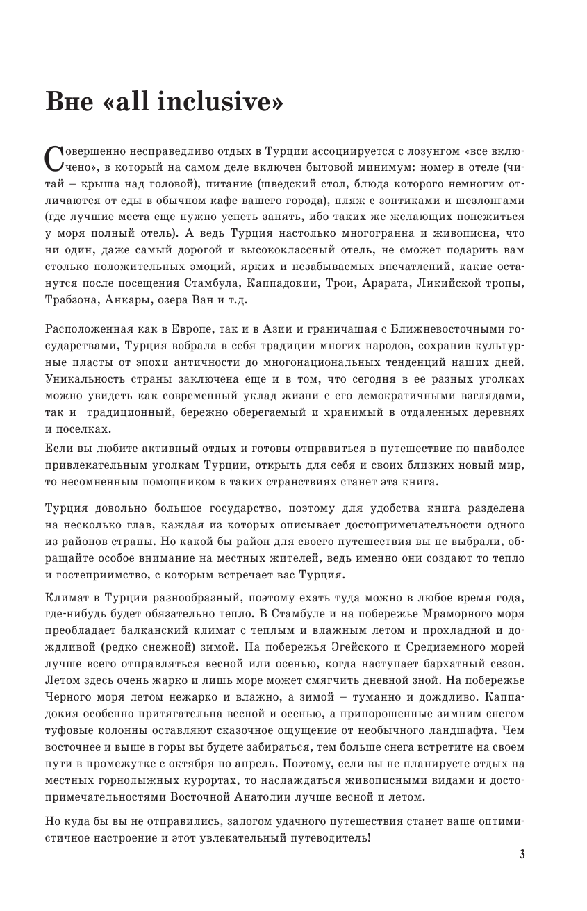  Турция. Маршруты для путешествий - страница 4