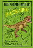 Творческий курс по рисованию. Динозавры и их друзья [Грей Мистер]