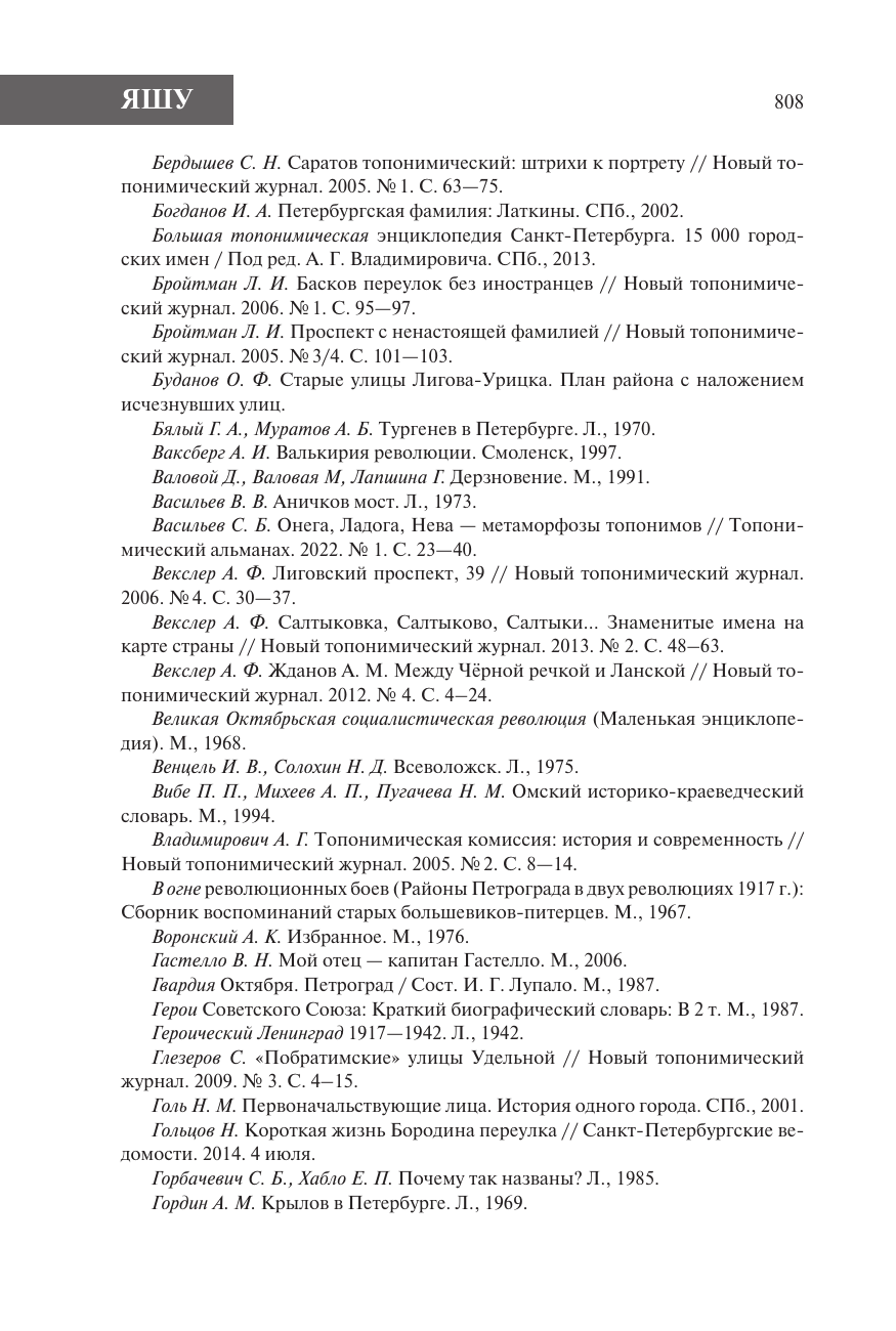 Владимирович Алексей Георгиевич, Ерофеев Алексей Дмитриевич Все улицы Петербурга. История названий улиц и проспектов, рек и каналов, мостов и островов - страница 2